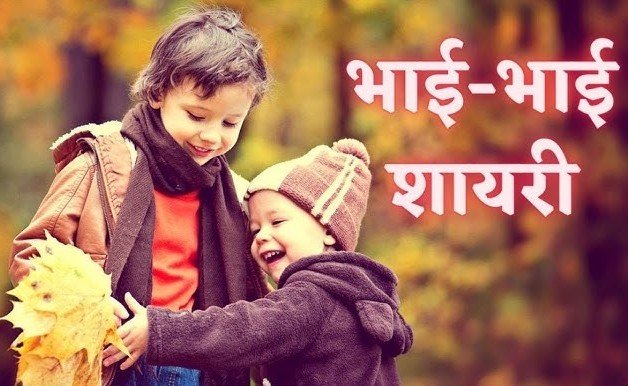 Best Bhai Shayari in Hindi