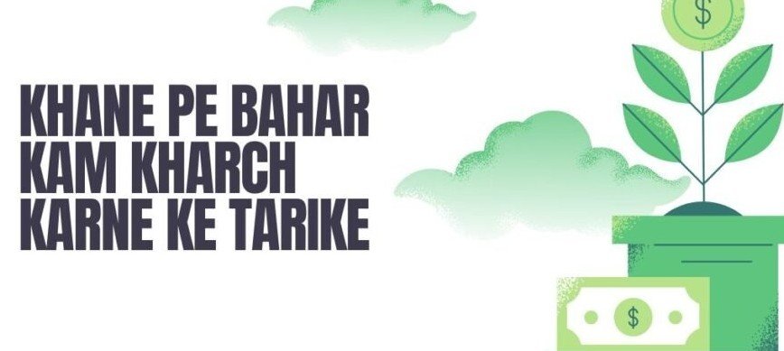 Bahar ke Khane Pe Kam Kharch Karne Ke Tarike