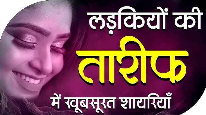 Khubsurt Ladki Ki Tareef Shayari in Hindi