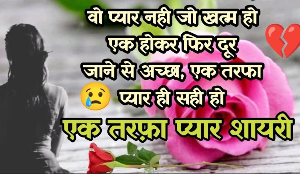 Best One Sided Love Shayari in Hindi