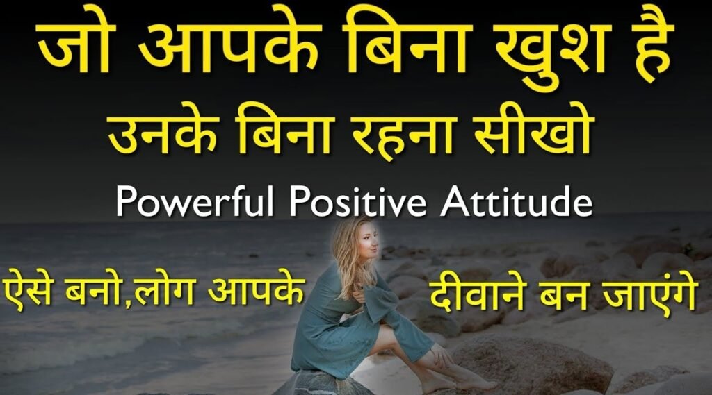 Best Positive Attitude Shayari in Hindi